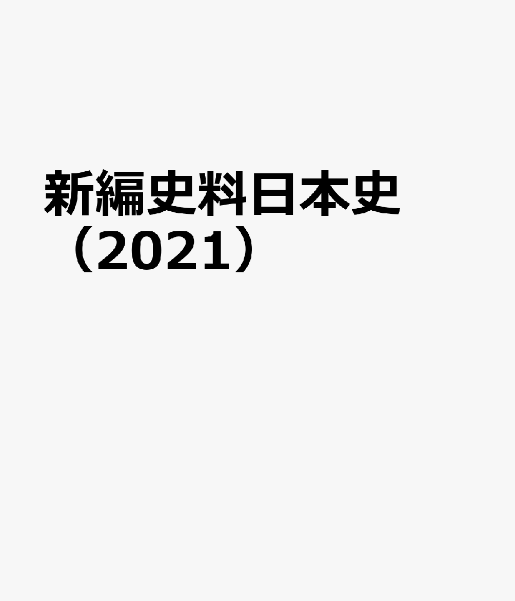 新編史料日本史（2021）