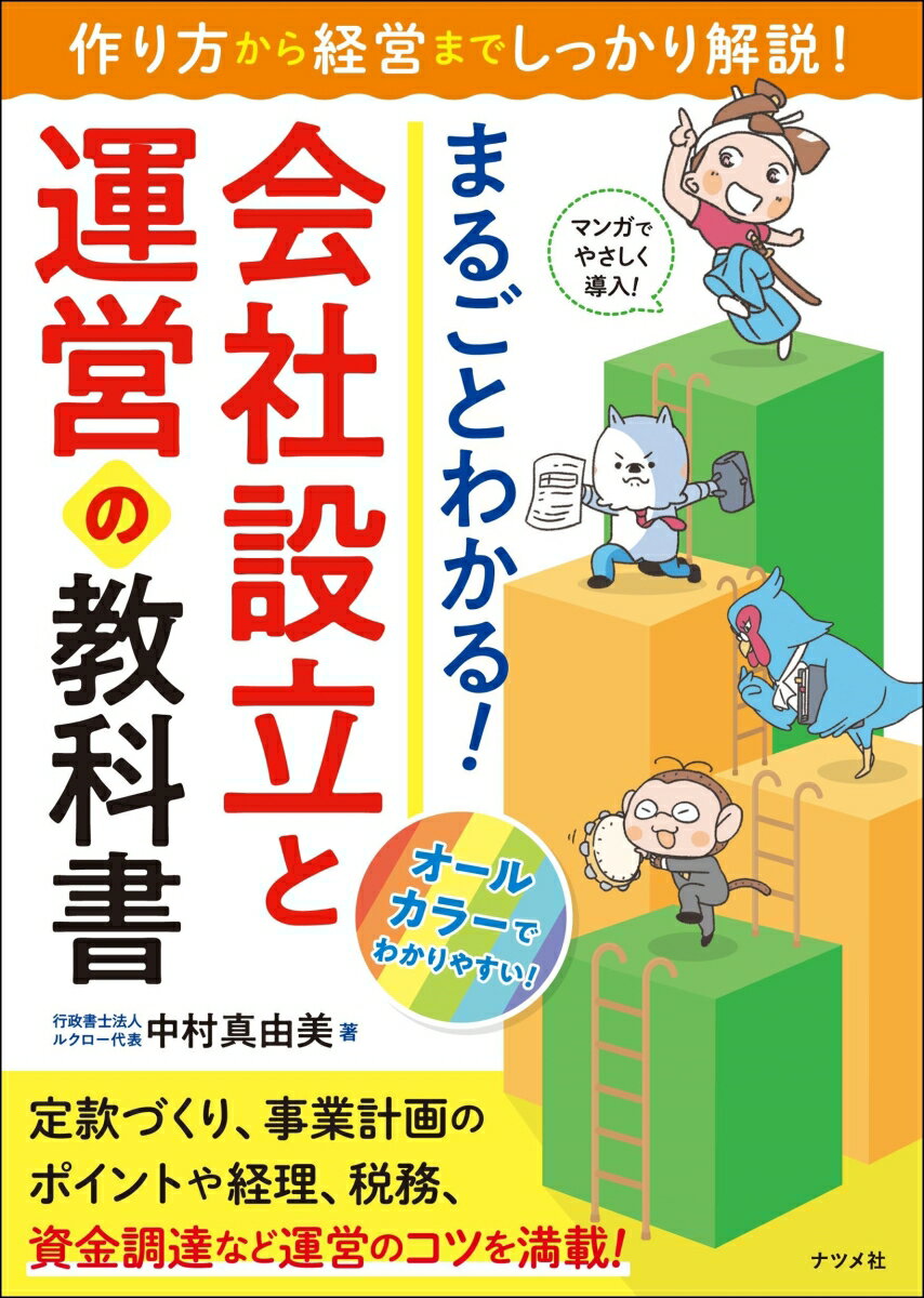 まるごとわかる！　会社設立と運営の教科書