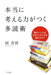 本当に考える力がつく多読術