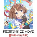 【先着特典】なだめスかし Negotiation (初回限定盤 CD＋DVD) (両面B2ポスター)