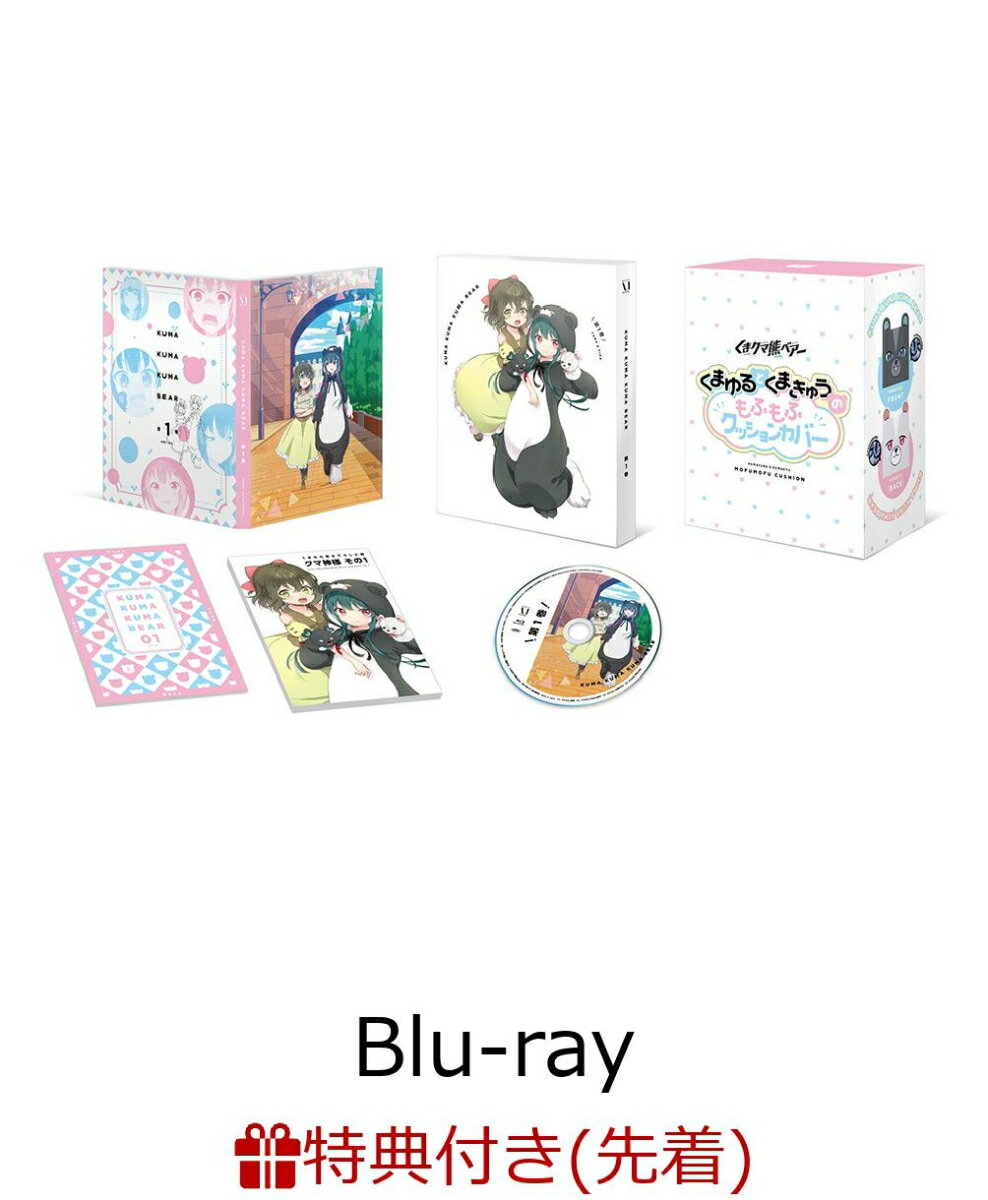 【先着特典】くまクマ熊ベアー 第1巻≪くまゆるとくまきゅうのもふもふクッションカバー付き完全数量限定版≫【Blu-ray】(描き下ろしイラスト入りエコ...