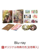 【楽天ブックス限定連動購入特典】メイドインアビス 烈日の黄金郷Blu-ray BOX 上巻【Blu-ray】(上下巻購入特典：オリジナルB2布ポスター...