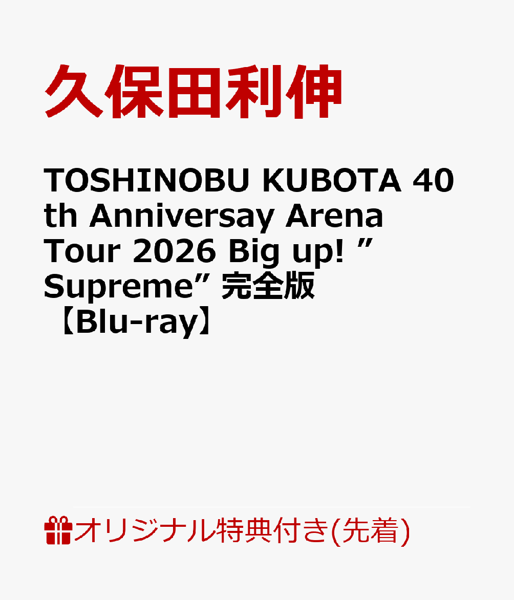 【楽天ブックス限定先着特典】TOSHINOBU KUBOTA 40th Anniversay Arena Tour 2026 Big up! ”Supreme” 完全版【Blu-ray】(オリジナルクリアポーチ) [ 久保田利伸 ]