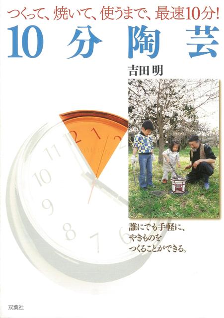 【バーゲン本】10分陶芸