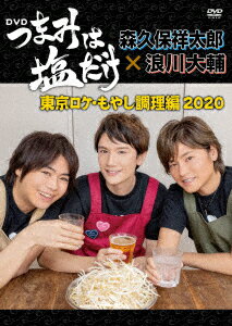 「つまみは塩だけ」DVD「東京ロケ・もやし調理編2020」 [ 森久保祥太郎 ]