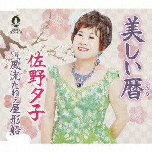 美しい暦/風流だねぇ屋形船 [ 佐野夕子 ]