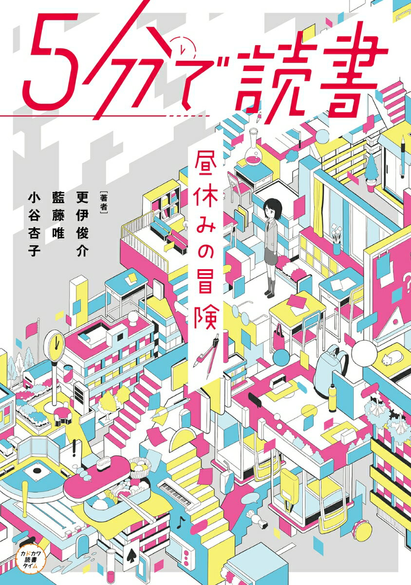 5分で読書 昼休みの冒険（1）