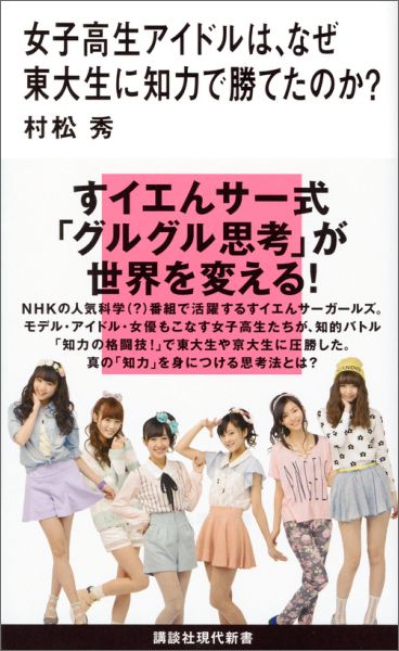 ＮＨＫの人気科学（？）番組で活躍するすイエんサーガールズ。モデル・アイドル・女優もこなす女子高生たちが、知的バトル「知力の格闘技！」で東大生や京大生に圧勝した。真の「知力」を身につける思考法とは？「グルグル思考」を身につける傑作１９題を収録！