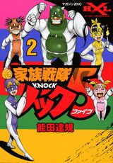 家族戦隊ノック5（2）