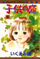 子供の庭（1）