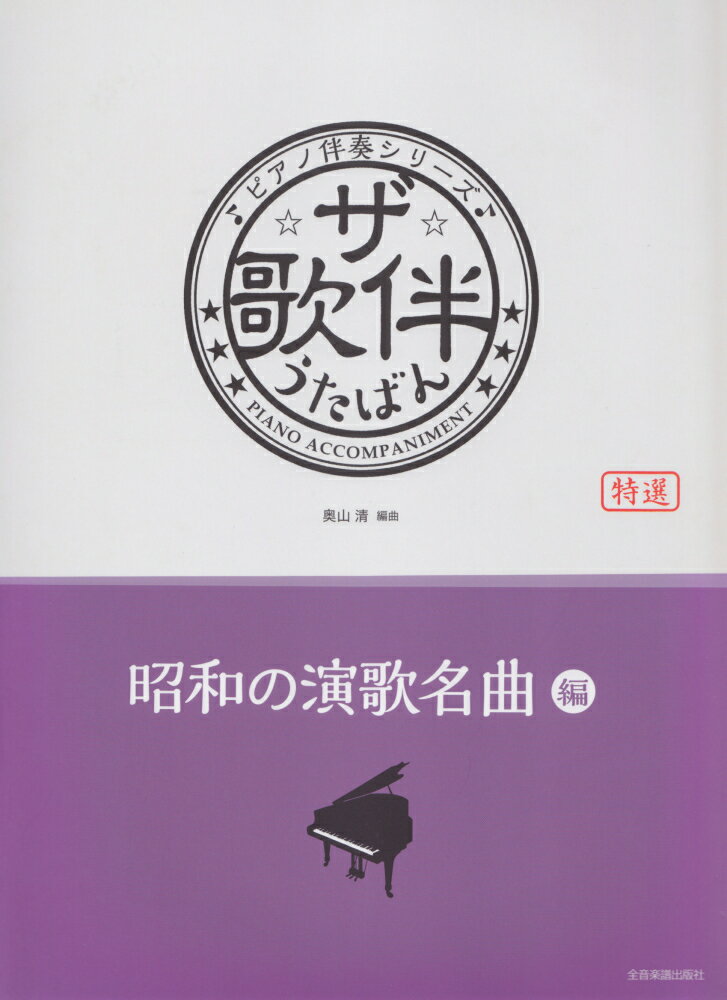 ザ・歌伴　昭和の演歌名曲編