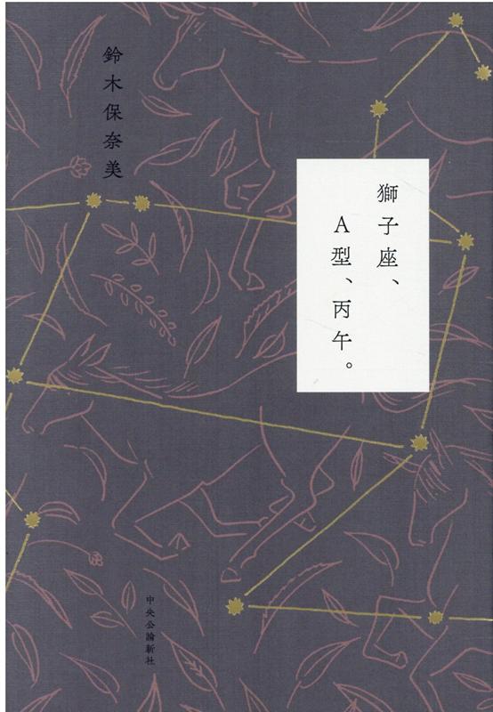 修正したい過去もこっぱずかしい記憶も、もう逆立ちしたってどうにもならない。日常のちょっとした疑問と、驚き、怒り、負けじ魂。ユーモアたっぷり、毒も少々。『婦人公論』好評連載、待望の書籍化！本音・本気の初エッセー集。