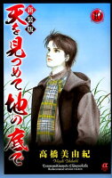 天を見つめて地の底で（10）新装版