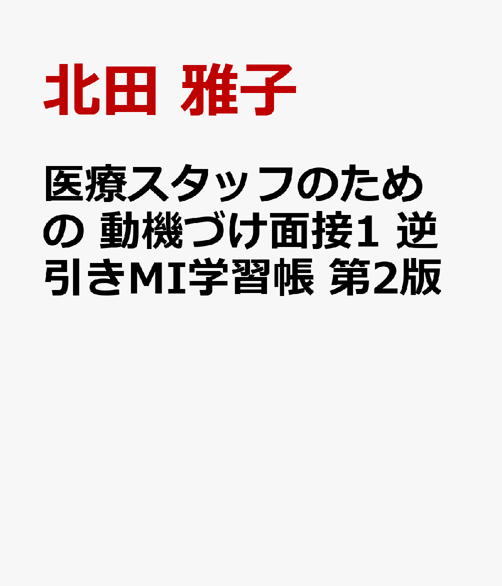 医療スタッフのための 動機づけ面接1　逆引きMI学習帳 第2版
