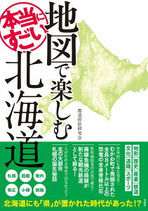 地図で楽しむ本当にすごい北海道