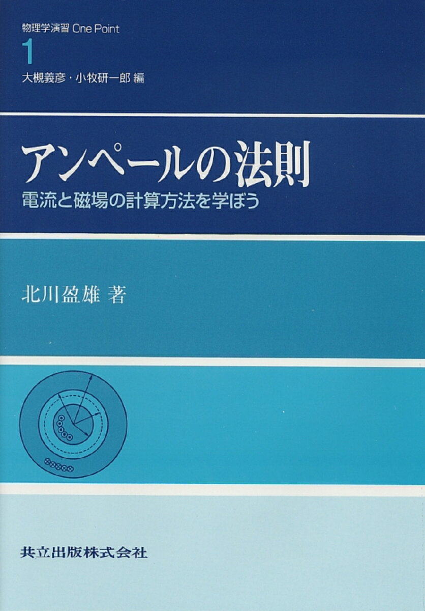 アンペールの法則 電流と磁場の計算方法を学ぼう （物理学演習One Point　1） [ 北川　盈雄 ]