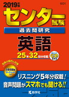 センター試験過去問研究英語（2019年版）