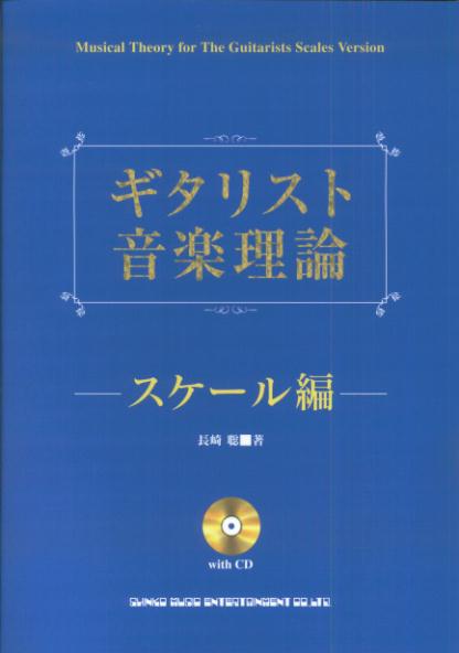 ギタリスト音楽理論（スケール編）