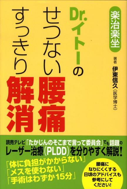 Dr．イトーのせつない腰痛すっきり解消
