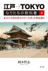 江戸→TOKYO なりたちの教科書4 東京の古層を探るパワースポット寺社めぐり [ 岡本哲志 ]