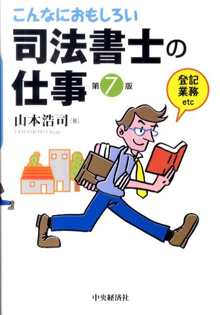 司法書士試験のカリスマ山本浩司が、激変する業界を軽妙に紹介。