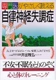 専門医がやさしく教える自律神経失調症