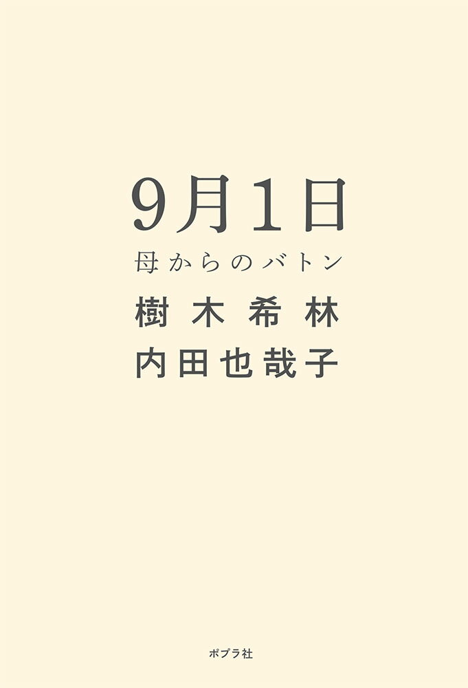 9月1日　母からのバトン