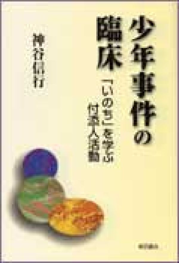 少年事件の臨床