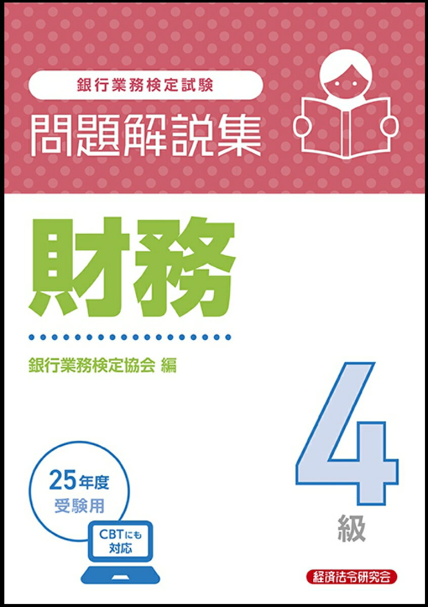 財務4級 問題解説集 2025年度受験用