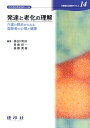 発達と老化の理解 介護の視点からみる高齢者の心理と健康 （介護福祉士養成テキスト） 長谷川和夫