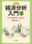 改訂版経済分析入門 1