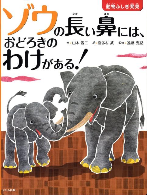 ゾウの長い鼻には、おどろきのわけがある！