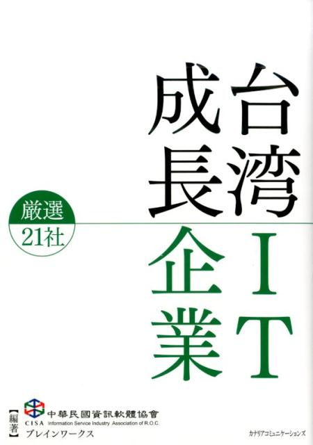 台湾IT成長企業厳選21社