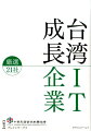 目覚しい発展を遂げる台湾ＩＴ企業。現地で伸び続けるＩＴ企業２１社が何を想い、将来どう動くのかをこの１冊にまとめた。台湾でのビジネスを検討中の方、投資先・提携先を探している方は必読の１冊！