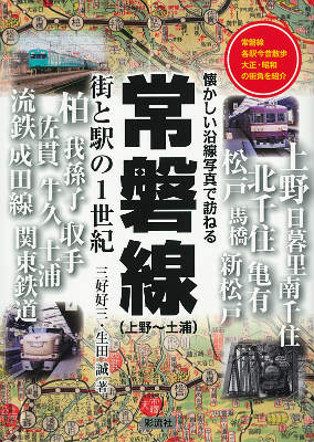 常磐線（上野～土浦）街と駅の1世紀 懐かしい沿線写真で訪ねる