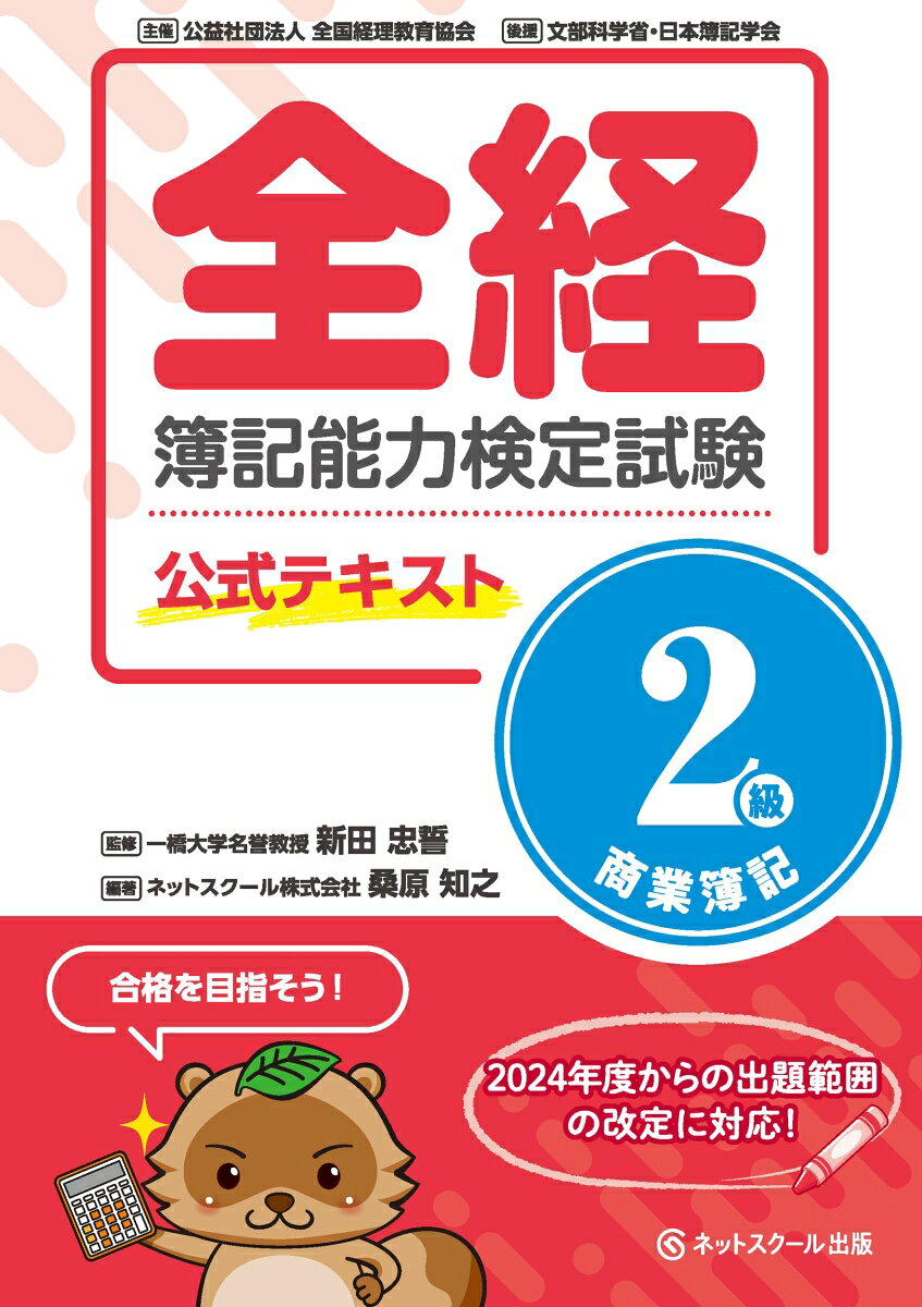 本書は公益社団法人全国経理教育協会が主催する簿記能力検定試験2級商業簿記の試験対策用として作成した『公式テキスト』です。
　2024年度（令和6年度）以降の出題範囲表に基づいた最新の内容を掲載しております。

　全経簿記能力検定は、将来、企業で経理事務を担当しようと考えている方に適した検定試験です。
　本書で取り扱う『2級商業簿記』は中規模の株式会社の経理・財務担当者・経営管理者を対象として、会社法による株式会社を前提とした資本の管理（調達・運用）のために必要とされる簿記の仕組みを理解を問う試験となります。

　本書を通じて、商業簿記の実践と原理の展開を学ぶことができるようになっております。
　全経簿記能力検定2級商業簿記の合格を目指して、一緒に学習を進めていきましょう！
　なお、全経簿記能力検定の受験にあたっての最新情報は公益社団法人全国経理教育協会のホームページ（ https：／／www.zenkei.or.jp/exam/bookkeeping ）等をご確認ください。

　≪本書の特長≫
　出題範囲表に基づいて、簿記会計の基礎を学んでいる方が多い2級商業簿記において、基礎簿記会計や3級商業簿記の内容からスムーズに学習が進められるように構成しております。
　検定試験対策として順序立てて構成し、項目（Section）ごとに重要度を5段階で表示することで学習のメリハリがつき、文章だけでは理解がしにくい箇所については図やイラストを用いて丁寧に説明しております。
　各Sectionの最後にはまとめとして押さえておきたいポイントを簡潔にまとめているため、学習内容を細かく整理しておさえることができます。

　なお、本書の各Chapterに準拠した問題集（全経簿記能力検定試験公式問題集2級商業簿記）をあわせてご利用いただくことにより、学習の効果がさらに高まります。
　公式テキストと公式問題集を併用し、全経簿記2級商業簿記の合格に必要な基礎を身につけましょう。

　◆旧版からの改訂について◆
　令和6年度改定の簿記能力検定試験出題範囲に基づいて作成しており、また、最新の出題傾向に応じた本文の加筆・修正を行っております。
　また、出題範囲表に基づく主な改訂箇所（論点）は下記の通りです。
　（1）伝票の削除
　（2）値引（商品）の削除
　（3）ファイナンス・リース取引（利子込み法）の追加
　※3級商業簿記から手形が出題範囲から削除されたことから、手形の処理は2級商業簿記からの学習になります。