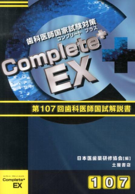 Complete＋EX（第107回歯科国試解説）