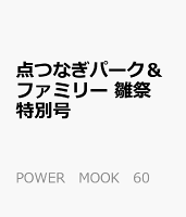 点つなぎパーク&ファミリー 雛祭特別号