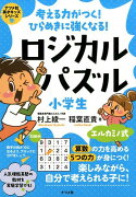 考える力がつく！ひらめきに強くなる！ロジカルパズル小学生