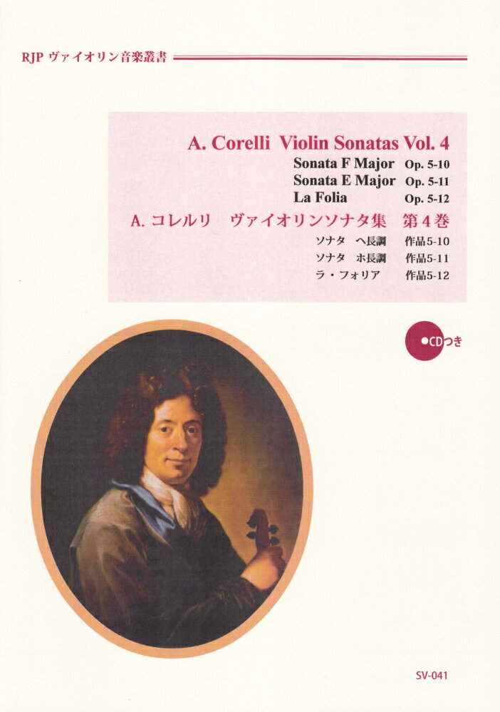 SV041　伴奏CDつきヴァイオリン音楽叢書　A．コレルリ／ヴァイオリンソナタ集　第4巻