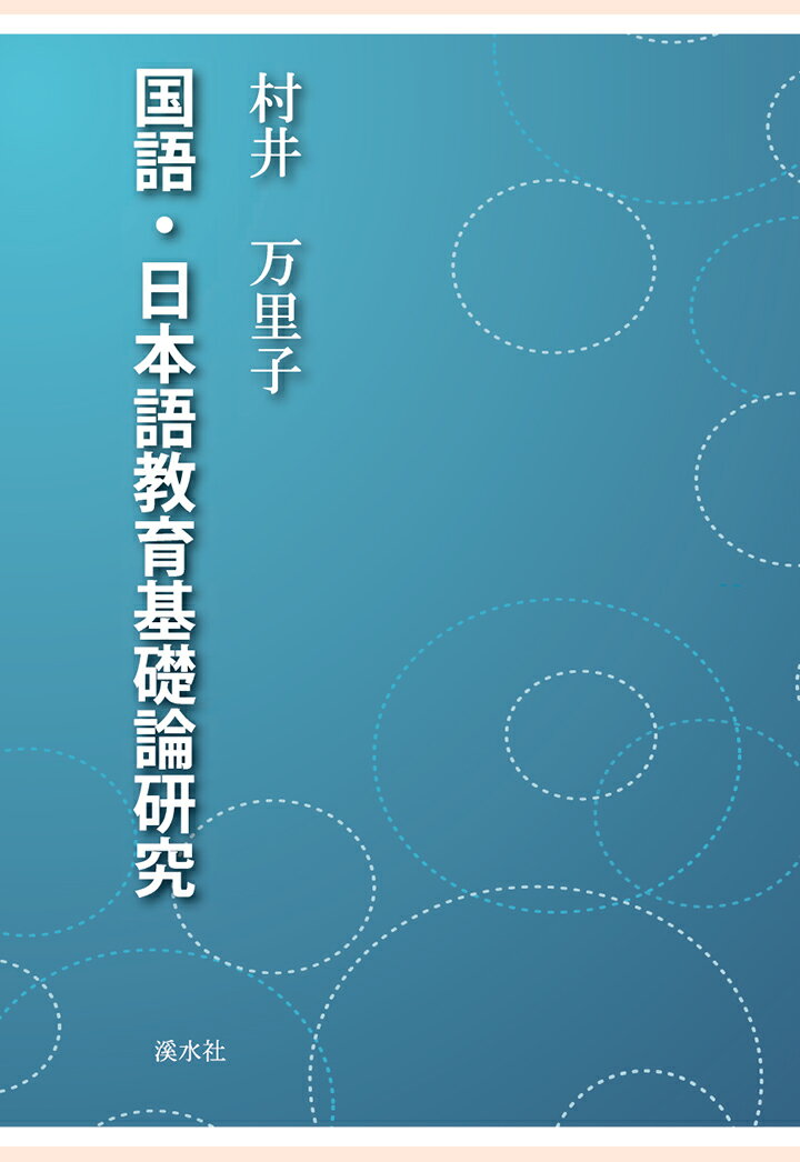 【POD】国語・日本語教育基礎論研究