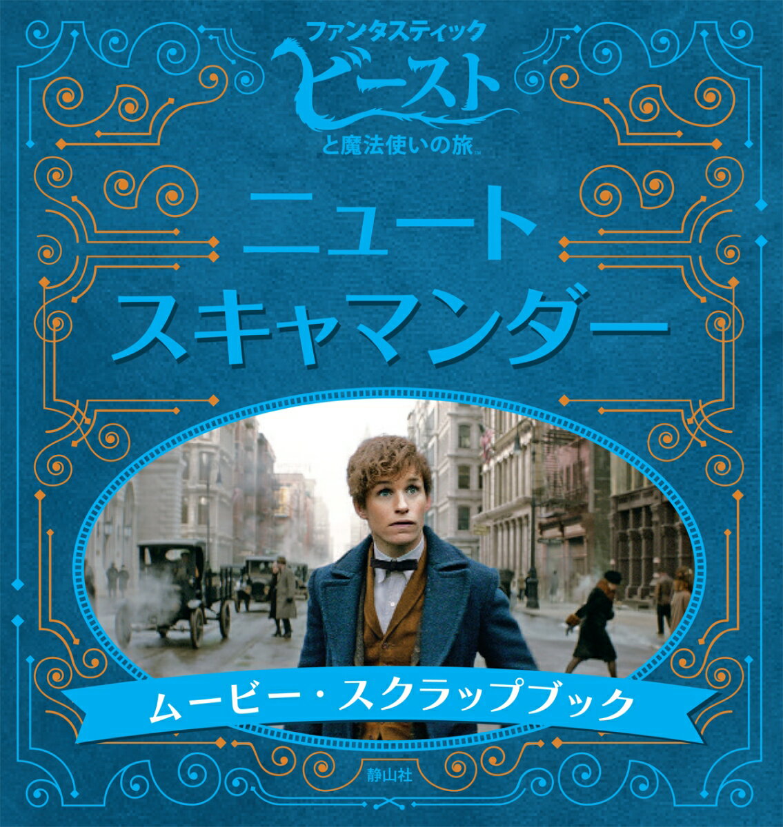 Ｊ．Ｋ．ローリングの魔法界から届いた超大作「ファンタスティック・ビーストと魔法使いの旅」。主人公のニュート・スキャマンダー、そしてこの映画のすべてが今、明らかに。本から取り出せる魔法界の新聞、ポスターなど、興味深い貴重なアイテムがいっぱいの、誰でも楽しめる必携の解説書。