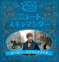 「ファンタスティック・ビーストと魔法使いの旅』ニュート・スキャマンダー　ムービー・スクラップブック 