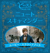 「ファンタスティック・ビーストと魔法使いの旅』ニュート・スキャマンダー　ムービー・スクラップブック