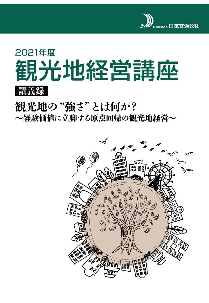【POD】2021度　観光地経営講座　講義録　観光地の“強さ”とは何か？～経験価値に立脚する原点回帰の観..