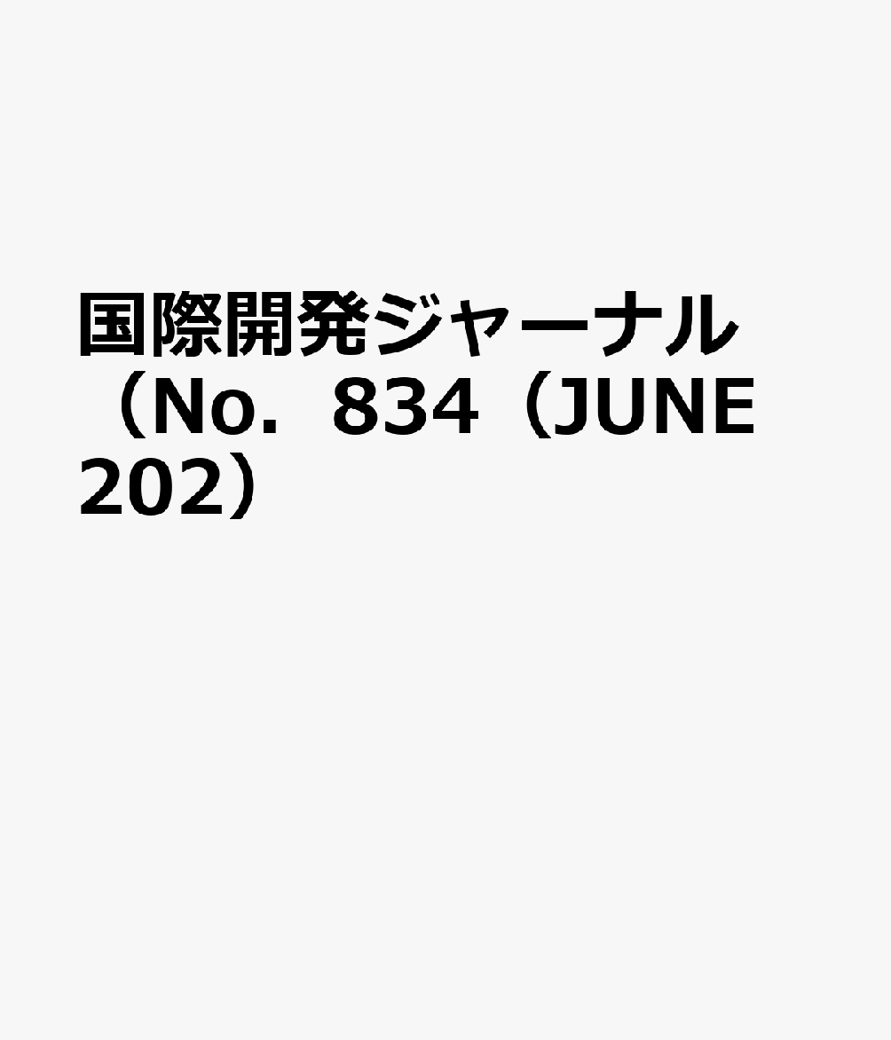 国際開発ジャーナル（No．834（JUNE 202）