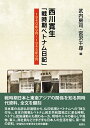 西川寛生「戦時期ベトナム日記」 1940年9月～1945年9月 [ 武内 房司 ]