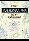 琉球植物民俗事典：聞き書き　琉球列島の植物利用 [ 盛口満 ]