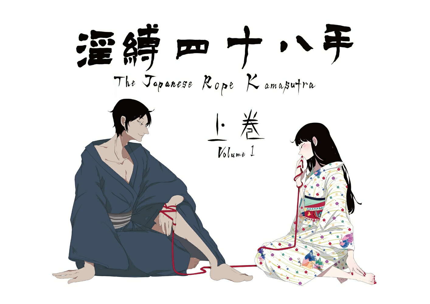 淫縛四十八手 The Japanese Rope Kamasutra (上巻　Volume 1) [ マルク ]