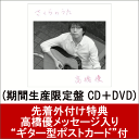 【ポストカード付】さくらのうた (期間生産限定盤 CD＋DVD) [ 高橋優 ]